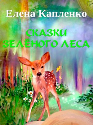 cover image of Сказки зелёного леса
